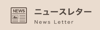 ニュースレター News Letter