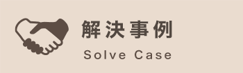 解決事例 Solve Case