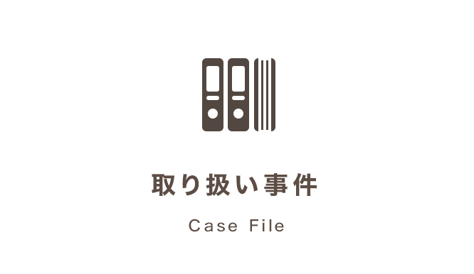 取り扱い事件 Case File