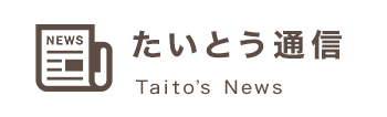 たいとう通信 Taito's News